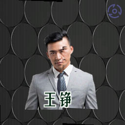 王铮